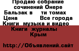 Продаю собрание сочинений Онере Бальзак в 15-ти томах  › Цена ­ 5 000 - Все города Книги, музыка и видео » Книги, журналы   . Крым